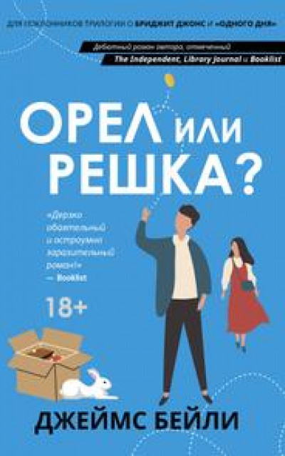 Орел или решка? читать онлайн