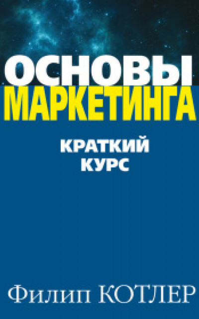 Основы маркетинга