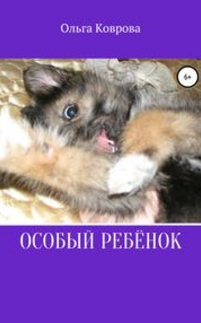 Особый ребенок