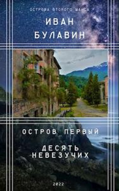 Остров первый. Десять невезучих читать онлайн