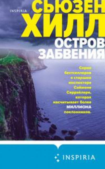 Остров забвения читать онлайн