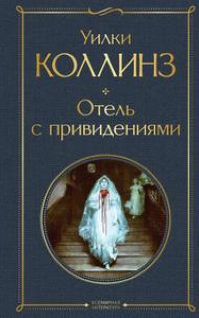 Отель с привидениями [сборник: +повести и рассказы] читать онлайн