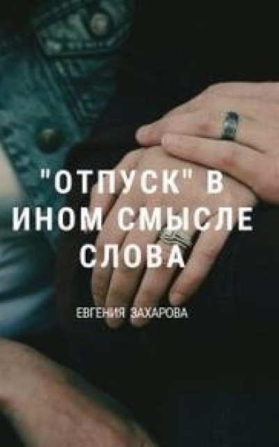 "Отпуск" в ином смысле слова