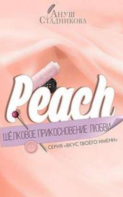 Peach. Шелковое прикосновение любви