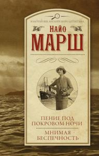 Пение под покровом ночи. Мнимая беспечность [сборник] читать онлайн