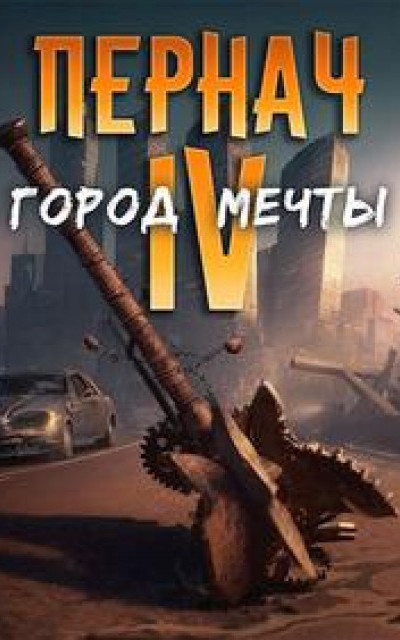 ПЕРНАЧ IV. Город Мечты. читать онлайн