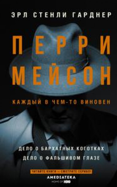 Перри Мейсон: Дело о бархатных коготках. Дело о фальшивом глазе читать онлайн