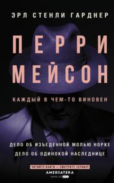 Перри Мейсон. Дело об изъеденной молью норке. Дело об одинокой наследнице