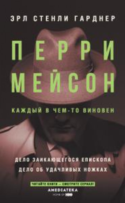 Перри Мейсон: Дело заикающегося епископа. Дело об удачливых ножках читать онлайн