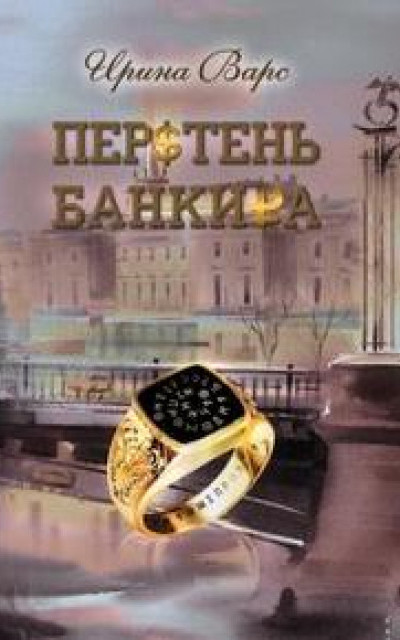 Перстень банкира [Третья книга]