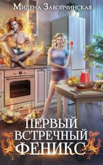 Первый встречный феникс