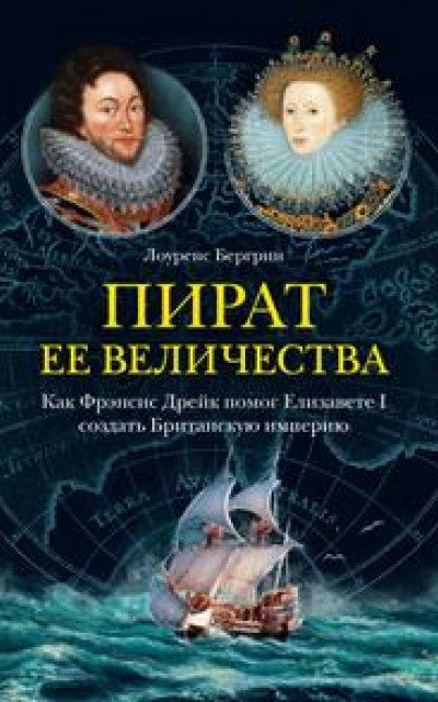 Пират ее величества. Как Фрэнсис Дрейк помог Елизавете I создать Британскую империю читать онлайн