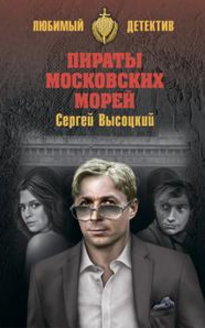 Пираты московских морей