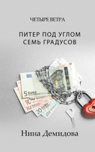 Питер под углом семь градусов