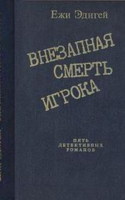 По ходу пьесы. История одного пистолета. Это его дело. Внезапная смерть игрока. Идея в семь миллионов