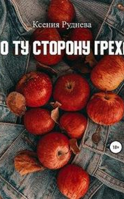 По ту сторону греха читать онлайн