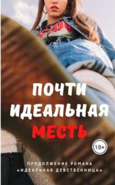 Почти идеальная месть [Вторая книга]