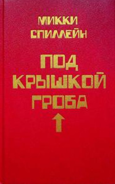 Под крышкой гроба [= Капкан на наследника] читать онлайн