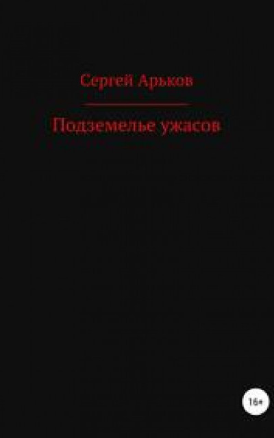 Подземелье ужасов