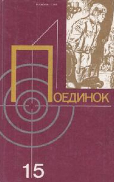 Поединок. Выпуск 15 читать онлайн