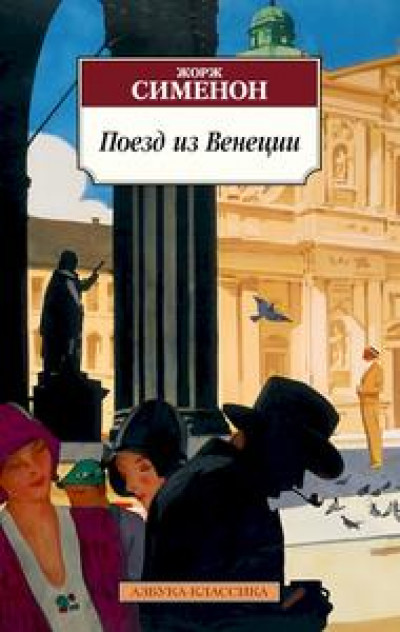 Поезд из Венеции [сборник: +Неизвестные в доме] читать онлайн