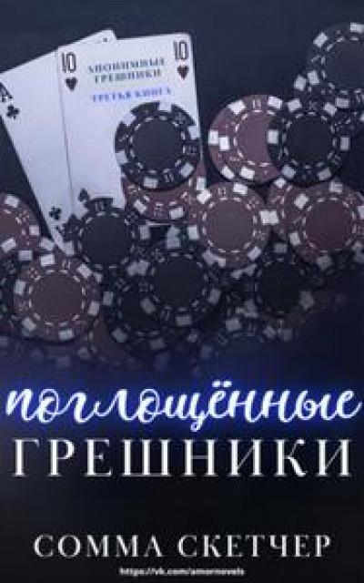 Поглощенные Грешники