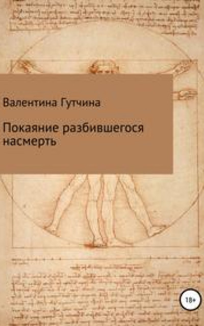 Покаяние разбившегося насмерть читать онлайн