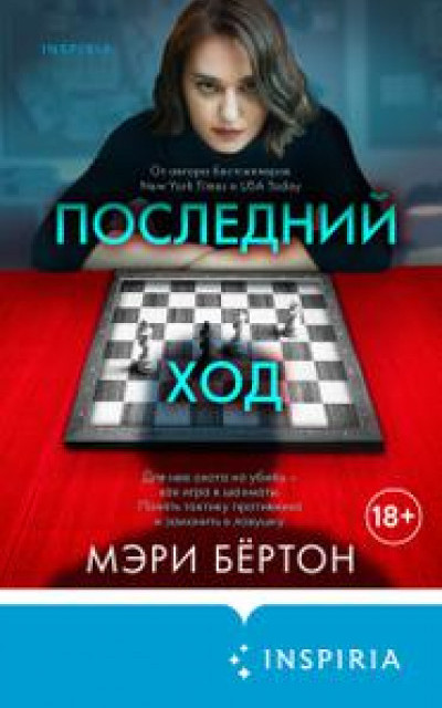 Последний ход [The Last Move]