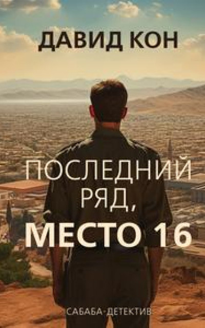 Последний ряд, место 16 читать онлайн