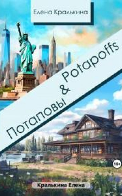 Потаповы&Potapoffs