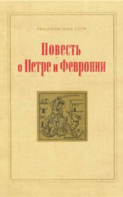 Повесть о Петре и Февронии [на древнерусском]