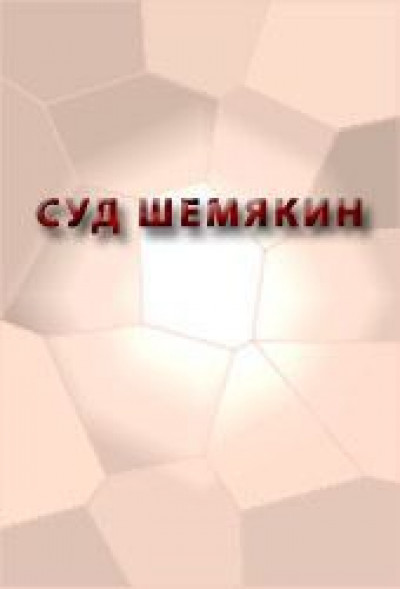 Повесть о Шемякином суде читать онлайн