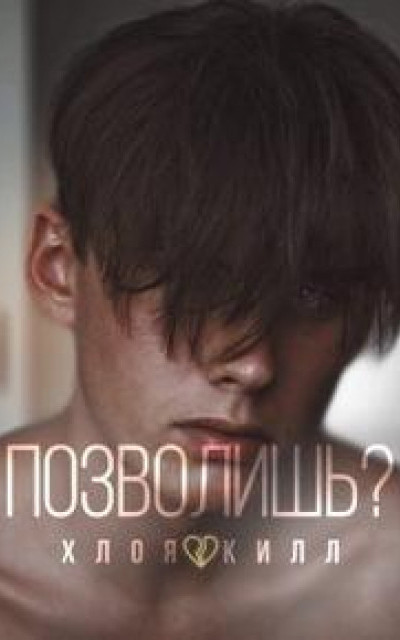 Позволишь? читать онлайн