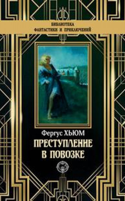 Преступление в повозке читать онлайн