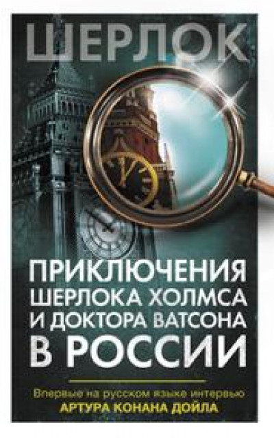 Приключения Шерлока Холмса и доктора Ватсона в России (сборник)