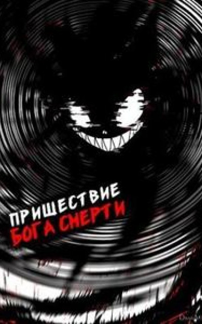 Пришествие бога смерти. Том 17 читать онлайн