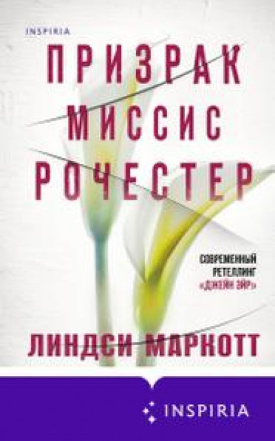 Призрак миссис Рочестер