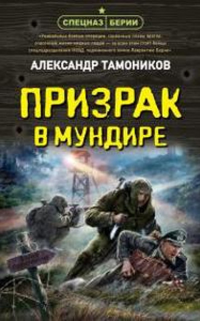 Призрак в мундире