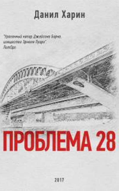 Проблема 28 [СИ] читать онлайн