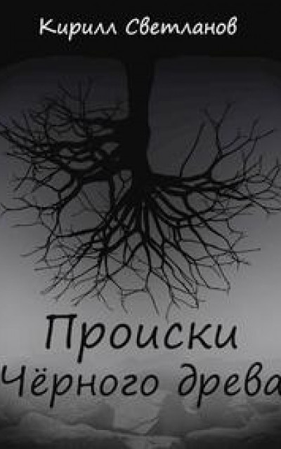 Происки Чёрного древа читать онлайн