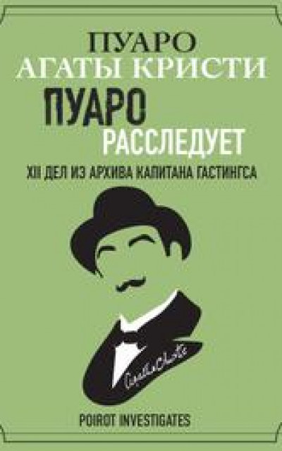 Пуаро расследует. XII дел из архива капитана Гастингса