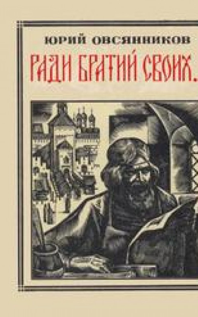 Ради братий своих… (Иван Федоров)