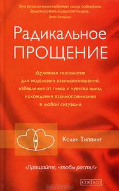 Радикальное Прощение: Освободи пространство для чуда