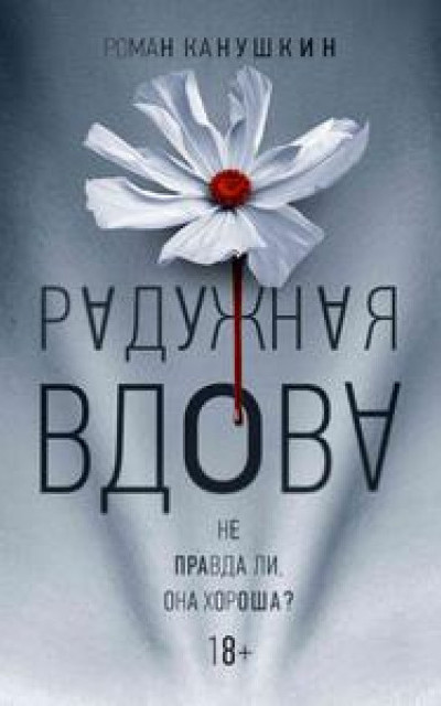 Радужная вдова [= Ночь Стилета (1 и 2)] читать онлайн