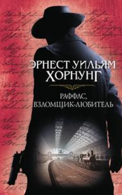 Раффлс, взломщик-любитель (сборник) читать онлайн