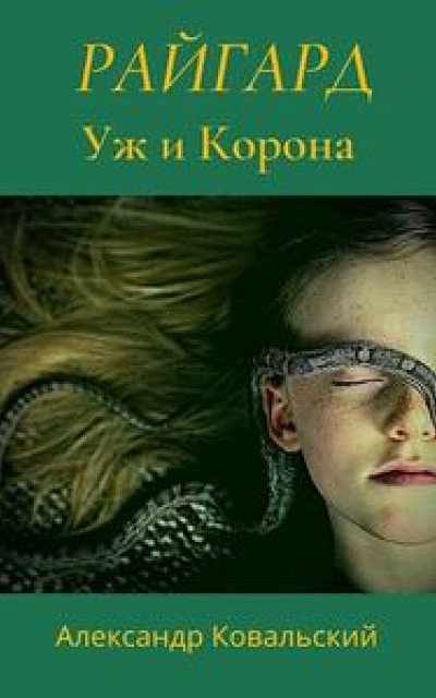 Райгард. Уж и Корона. Книга I