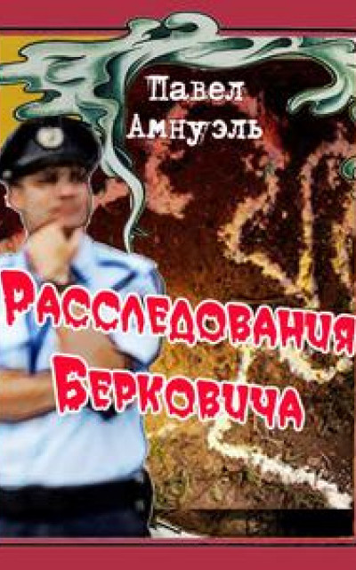 Расследования Берковича 1 [сборник]