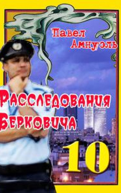 Расследования Берковича 10 [сборник]