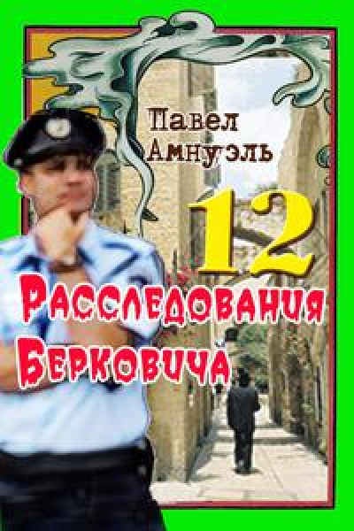 Расследования Берковича 12 [сборник] читать онлайн