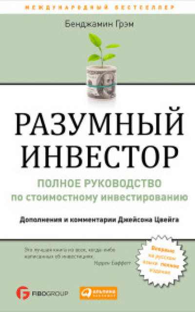 Разумный инвестор. Полное руководство по стоимостному инвестированию